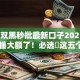 2025双黑秒批最新口子2025年终于搞懂大额了！必选​这五个2025双黑秒批网贷平台借钱