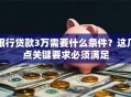 银行贷款3万需要什么条件？这几点关键要求必须满足