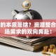 创业的本质是啥？资源整合与市场需求的双向奔赴！