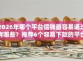 2026年哪个平台借钱最容易通过有哪些？推荐6个容易下款的平台