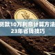 银行贷款10万利息计算方法及2023年省钱技巧