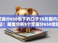 芝麻分650包下的口子10月圈内实证！隆重分析5个芝麻分650借到的网贷