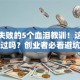 创业失败的5个血泪教训！这些坑你踩过吗？创业者必看避坑指南