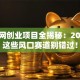 商机网创业项目全揭秘：2025年这些风口赛道别错过！