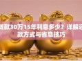 贷款30万15年利息多少？详解还款方式与省息技巧