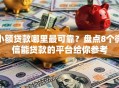 小额贷款哪里最可靠？盘点8个微信能贷款的平台给你参考