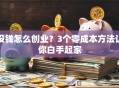 没钱怎么创业？3个零成本方法让你白手起家