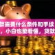 「贷款需要什么条件和手续」详细解答，小白也能看懂，贷款少走冤枉路！