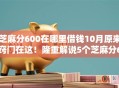 芝麻分600在哪里借钱10月原来窍门在这！隆重解说5个芝麻分600网贷口子哪里有