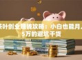 茶叶创业赚钱攻略：小白也能月入5万的避坑干货