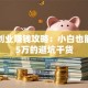 茶叶创业赚钱攻略：小白也能月入5万的避坑干货