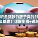 有公积金贷款的房子卖的时候贷款怎么处理？详细步骤+避坑指南，新手也能轻松搞定