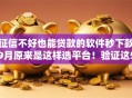 征信不好也能贷款的软件秒下款9月原来是这样选平台!验证这5个芝麻信用分620能贷款么 征信不好也能贷款的软件秒下款9月原来是这样选平台!验证这5个芝麻信用分620能贷款么