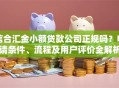 信合汇金小额贷款公司正规吗？申请条件、流程及用户评价全解析