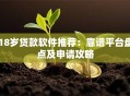 18岁贷款软件推荐：靠谱平台盘点及申请攻略