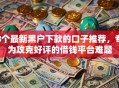 8个最新黑户下款的口子推荐，专为攻克好评的借钱平台难题