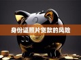 身份证照片贷款的风险