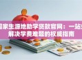 国家生源地助学贷款官网：一站式解决学费难题的权威指南