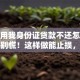 别人用我身份证贷款不还怎么处理？别慌！这样做能止损，附具体步骤