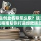 大学生创业名称怎么取？这3个避坑指南帮你打造爆款项目！