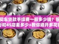 买车贷款手续费一般多少钱？银行和4S店差多少+教你避开多花钱的坑