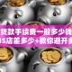 买车贷款手续费一般多少钱？银行和4S店差多少+教你避开多花钱的坑