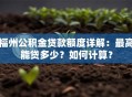 福州公积金贷款额度详解：最高能贷多少？如何计算？