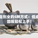 大学生创业的5种方式：低成本高回报轻松上手！