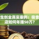 大学生创业真实案例：宿舍奶茶店如何年赚50万？