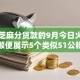 哪些芝麻分贷款的9月今日火爆围观！顺便展示5个类似51公积金贷款口子