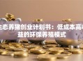 生态养猪创业计划书：低成本高收益的环保养殖模式