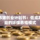 生态养猪创业计划书：低成本高收益的环保养殖模式