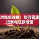 贷款对账单详解：如何管理借款记录与还款明细