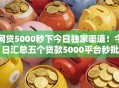 网贷5000秒下今日独家渠道！今日汇总五个贷款5000平台秒批