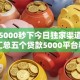 网贷5000秒下今日独家渠道！今日汇总五个贷款5000平台秒批