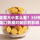 股票盘面大小怎么看？3分钟搞懂盘口数据对股价的影响！