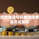 捷信贷款电话号码查询指南及联系方式解析