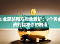 创业思路和方向全解析：3个黄金法则找准你的赛道