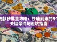 贷款秒批全攻略：快速到账的5个关键条件与避坑指南