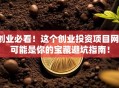 创业必看！这个创业投资项目网，可能是你的宝藏避坑指南！