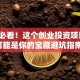 创业必看！这个创业投资项目网，可能是你的宝藏避坑指南！