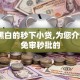 无视黑白的秒下小贷,为您介绍5款免审秒批的