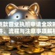 小额贷款营业执照申请全攻略：条件、流程与注意事项解析
