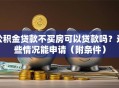 公积金贷款不买房可以贷款吗？这些情况能申请（附条件）