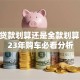 买车贷款划算还是全款划算？2023年购车必看分析