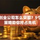 创新创业公司怎么突围？5个实战策略助你抢占先机