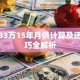 贷款33万15年月供计算及还款技巧全解析
