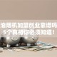 清洗油烟机加盟创业靠谱吗？这5个真相你必须知道！