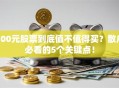 300元股票到底值不值得买？散户必看的5个关键点！