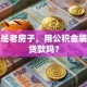 我家是老房子，用公积金装修能贷款吗？